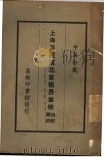 上海洋泾滨北首租界章程  中英合载（ PDF版）