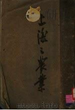 上海之农业 1933 PDF电子版封面 上海市社会局编