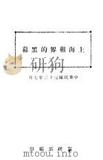 上海租界的黑幕 1943 PDF电子版封面 (伪)宣传部编