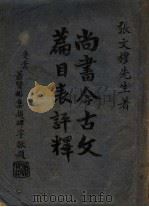 尚书今古文篇目表评释（1948 PDF版）