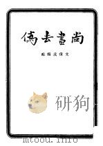 尚书去伪（ PDF版）