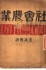 社会农业 1929 PDF电子版封面 恰耶诺夫著;王冰若译