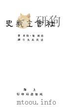 社会主义史 上下 1927 PDF电子版封面 (德)俺·伯亚著;胡汉民先生译