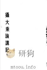摄大乘论讲记（1946 PDF版）