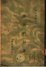深刻的印象 第4版 1933 PDF电子版封面 生活周刊社编辑