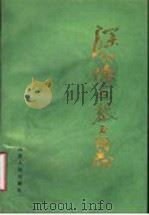 深切怀念黎玉同志 1989 PDF电子版封面 7209004742 中共山东省委党史资料征集研究委员会编