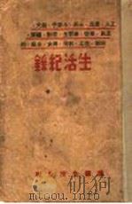 生活纪录 1936 PDF电子版封面 读书生活社编