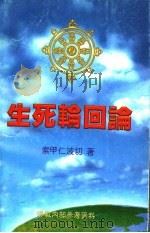 生死输回论（ PDF版）