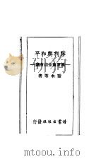 胜利与和平:展望旧金山会议 1945 PDF电子版封面 乔木,茹纯,舒翰著