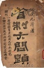 省制大问题（ PDF版）