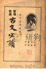 圣汉批选  古文必读  卷2（ PDF版）