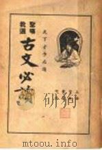 圣汉批选  古文必读  卷6（ PDF版）