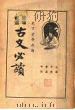 圣汉批选  古文必读  卷7（ PDF版）