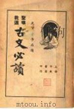 圣汉批选  古文必读  卷1（ PDF版）