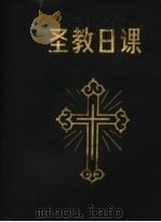 圣教日课（ PDF版）
