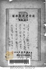 盛世才与新新疆 1938 PDF电子版封面 9787546969794 杜重远著
