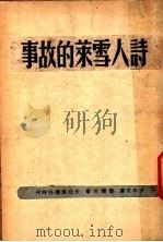 诗人雪莱的故事 1949 PDF电子版封面 郑清文著