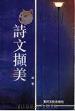 诗文撷集 1991 PDF电子版封面 9624260710 刘毅著