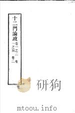 十二门论疏  第1卷3至4  第2卷（ PDF版）