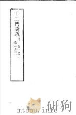 十二门论疏  第1卷1至2（ PDF版）