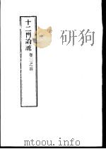 十二门论疏  卷3之4（ PDF版）