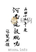 十九年度河南建设概况（ PDF版）