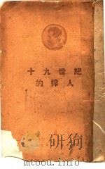 十九世纪的伟人（1940 PDF版）