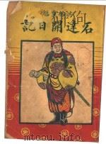 石达开日记 1928 PDF电子版封面 石达开著