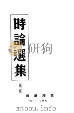 时论选集  第2集（ PDF版）