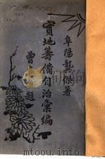 实地筹备自治汇编 1932 PDF电子版封面 阜阳龚杰著