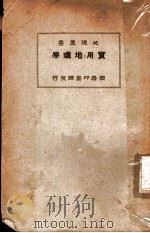 实用地理学 1930 PDF电子版封面 司梯文生著;余绍忭译
