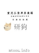 实用公债库券汇编  附编新币制政策之研究（1935 PDF版）