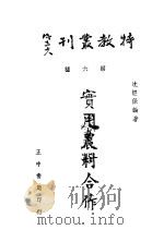 实用农村合作 1947 PDF电子版封面 沈经保编著