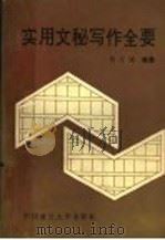 实用文秘写作全要 1989 PDF电子版封面 7562002983 周文建编著