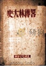 史大林传略 1948 PDF电子版封面 亚历山大洛夫,迦拉克季奥诺夫,克鲁什可夫,米丁,莫察洛夫,波