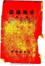 史地论业 第1辑 1939 PDF电子版封面 文史社