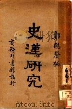 史汉研究 1930 PDF电子版封面 郑鹤声编