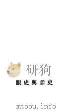 史话与史眼 1935 PDF电子版封面 中学生社编