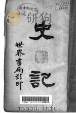 史记 1994 PDF电子版封面 7543806496 司马迁著
