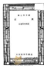 史记 1947 PDF电子版封面 胡怀琛等著