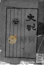 史记  第6册（1931 PDF版）