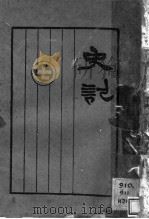 史记  第7册（1931 PDF版）