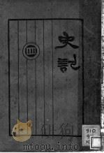 史记  第4册（1931 PDF版）
