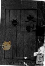 史记  第1册（1931 PDF版）