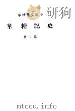 史记精华  第2册（ PDF版）