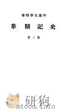 史记精华  第3册（ PDF版）