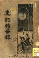 史记精华录（1933 PDF版）