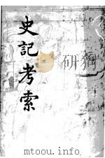 史记考索 1943 PDF电子版封面 朱东润著