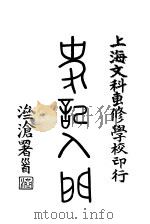 史记入门 1926 PDF电子版封面 郭步陶著