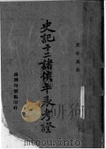 史记十二诸侯年表考证 1943 PDF电子版封面 罗倬汉著